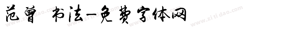 范曾 书法字体转换